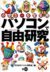 パソコンで自由研究―小学5・6年生用(中古品)