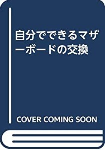 自分でできるマザーボードの交換(中古品)