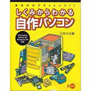 自分の力でチャレンジ!!しくみからわかる自作パソコン(中古品)