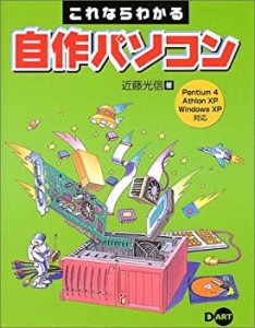 これならわかる自作パソコン(中古品)