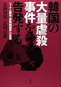 韓国の大量虐殺事件を告発する—ベトナム戦争「参戦韓国軍」の真実(中古品)