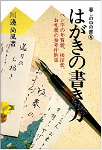 はがきの書き方—ペン字の年賀状、挨拶状、お礼状の参考作例集 (暮しの中の(中古品)