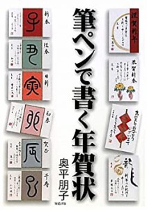 筆ペンで書く年賀状(中古品)