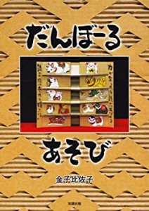 だんぼーるあそび (楽しい段ボールアート)(中古品)