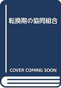 転換期の協同組合(中古品)