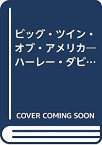 ビッグ・ツイン・オブ・アメリカ—ハーレー・ダビッドソンの栄光とその軌跡(中古品)