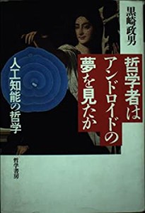 哲学者はアンドロイドの夢を見たか―人工知能の哲学(中古品)