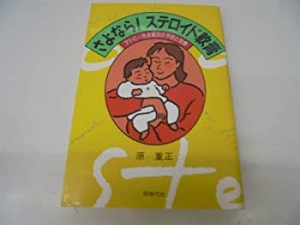 さよなら!ステロイド軟膏―アトピー性皮膚炎の予防と治療(中古品)