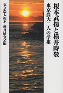 榎本武揚と横井時敬―東京農大二人の学祖(中古品)