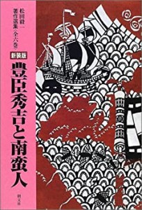 豊臣秀吉と南蛮人 (松田毅一著作選集)(中古品)