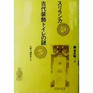 古代装飾トイレの謎―仏教と遺跡めぐり (TOTO Books)(中古品)