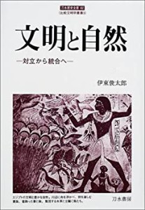 文明と自然―対立から統合へ (刀水歴史全書)(中古品)