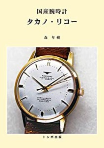 国産腕時計タカノ・リコー(中古品)