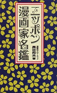 ニッポン漫画家名鑑―漫画家500人のデータブック(中古品)