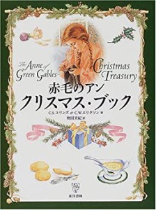 赤毛のアンクリスマスブック(中古品)