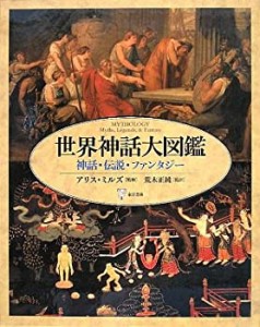 世界神話大図鑑―神話・伝説・ファンタジー(中古品)