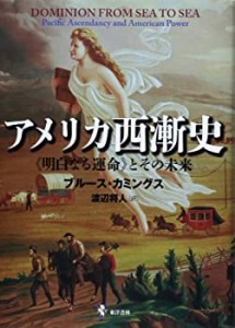 アメリカ西漸史—“明白なる運命”とその未来(中古品)