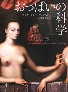 おっぱいの科学(中古品)