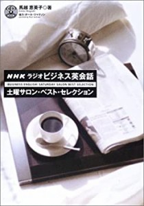 NHKラジオ ビジネス英会話 土曜サロン・ベスト・セレクション (CD BOOK)(中古品)