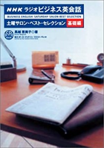 NHKラジオビジネス英会話 土曜サロン・ベスト・セレクション基礎編 (CD BOO(中古品)