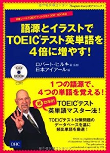 CD付 語源とイラストでTOEIC(R)テスト英単語を4倍に増やす! (CD BOOK)(中古品)