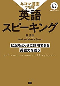 4コマ漫画で攻略! 英語スピーキング(中古品)