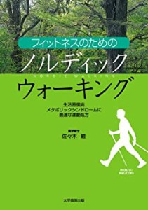 フィットネスのためのノルディックウォーキング─生活習慣病・メタボリック(未使用 未開封の中古品)