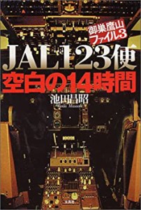 御巣鷹山ファイル〈3〉JAL123便 空白の14時間(中古品)