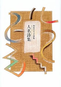 人名詩集―茨木のり子詩集(中古品)