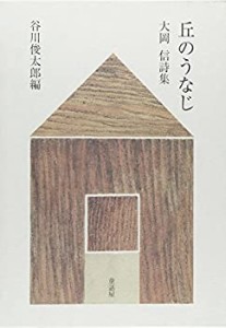 大岡信詩集 丘のうなじ(中古品)