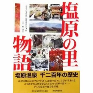 塩原の里物語—塩原温泉千二百年の歴史(中古品)