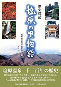 歴史探訪塩原の里物語—塩原温泉千二百年の歴史(中古品)