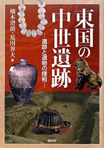 東国の中世遺跡―遺跡と遺物の様相(中古品)