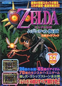 ゼルダの伝説ムジュラの仮面 攻略ガイドブック(中古品)