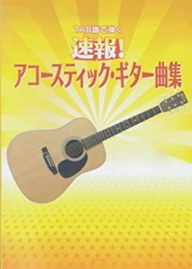 TAB譜で弾く 速報!アコースティックギター曲集(中古品)