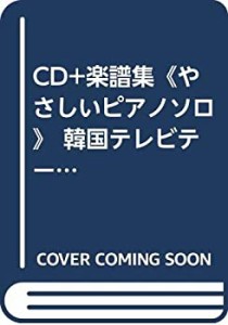 CD+楽譜集《やさしいピアノソロ》 韓国テレビテーマ集(中古品)