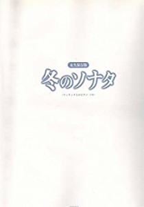 ワンランク上のピアノソロ 永久保存版 冬のソナタ (ワンランク上のピアノ・(中古品)