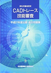 CADトレース技能審査 平成27年度出題過去問題集(中古品)