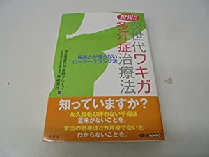 驚異!!次世代ワキガ多汗症治療法—傷あとが残らないローラークランプ法 (イ(中古品)