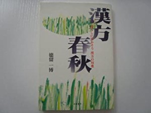 漢方春秋―暮らしに生かそう漢方の知恵(未使用 未開封の中古品)