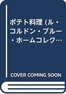 ポテト料理 (ル・コルドン・ブルー・ホームコレクション)(中古品)