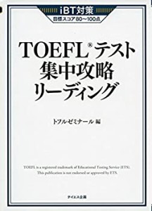 TOEFLテスト集中攻略リーディング(中古品)