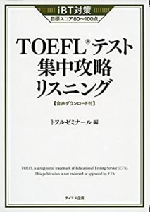 [音声ダウンロード付き]TOEFLテスト集中攻略リスニング(未使用 未開封の中古品)