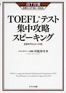 [音声ダウンロード付き]TOEFLテスト集中攻略スピーキング(中古品)