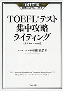 [音声ダウンロード付き]TOEFLテスト集中攻略ライティング(未使用 未開封の中古品)