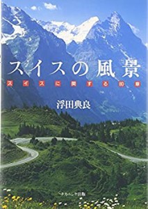 スイスの風景―スイスに関する80章(中古品)