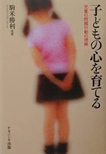 子どもの心を育てる—児童の問題行動の理解(中古品)