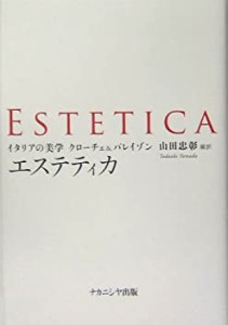 エステティカ―イタリアの美学 クローチェ&パレイゾン(未使用 未開封の中古品)