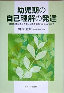 幼児期の自己理解の発達—3歳児はなぜ自分の誤った信念を思い出せないのか?(中古品)