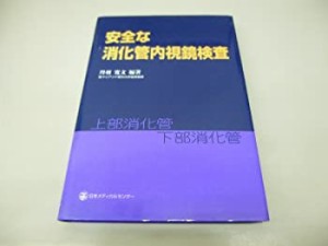 安全な消化管内視鏡検査(中古品)